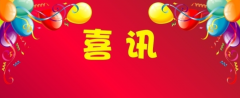 喜訊！百年集團新總部辦公大樓電梯通過驗收，