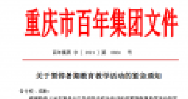 擴散！百年集團(tuán)關(guān)于暫停暑期教育教學(xué)活動的緊