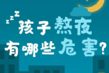 教育部要求：作業(yè)、游戲等都要為學(xué)生睡眠“讓