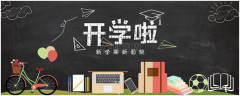 孩子剛開學(xué)做到這10點(diǎn)，整個(gè)學(xué)期不用愁！