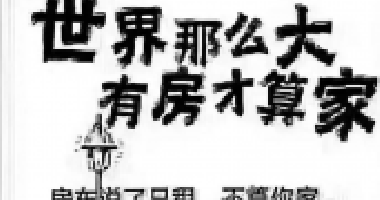 去年買房還差6萬，通過一年的奮斗，現(xiàn)在首付只