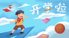 <b>開學(xué)倒計時！專家提醒：學(xué)生收心務(wù)必做好這10件事，請轉(zhuǎn)給家長！</b>