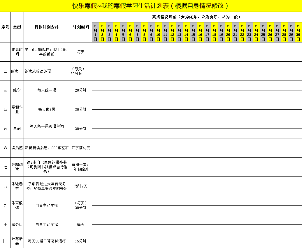 2021年學(xué)生《寒假作息時(shí)間表》，百年教育強(qiáng)烈推薦！