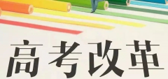 重磅!八省聯(lián)考重慶政策流程已經(jīng)確定！考生進(jìn)來查看！
