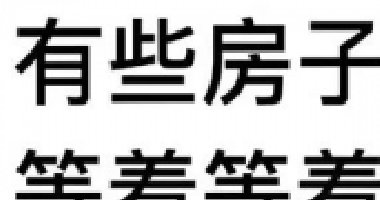 約你看個(gè)房，今天開會(huì)，明天出差！告訴你要漲