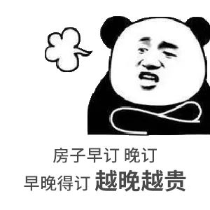 約你看個房，今天開會，明天出差！告訴你要漲價了，你說是營銷手段！終于房價漲了，你又說，上次來不是這價啊...我太難了