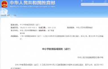 重磅！教育部頒布《中小學(xué)教育懲戒規(guī)則（試行