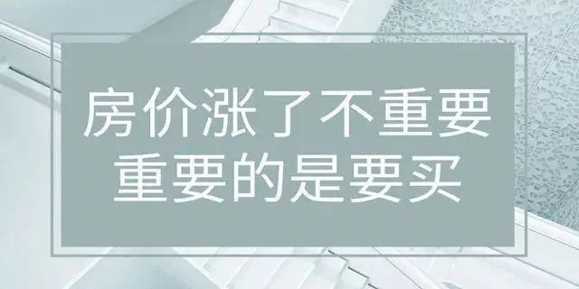 房價(jià)絕不會(huì)跌回幾年前，2020年即將過去！如果你下定決心買房，那么我勸你：該請假請假，該休假休假，年底這段時(shí)間，買房比上