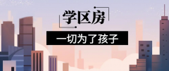 想明年買房給孩子讀書的家長注意！9月上學(xué)，5月報(bào)名，3月要落戶，貸款加過戶