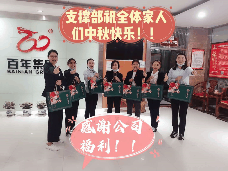 情暖中秋-與愛同行 | 百年集團(tuán)為員工發(fā)放中秋福利
