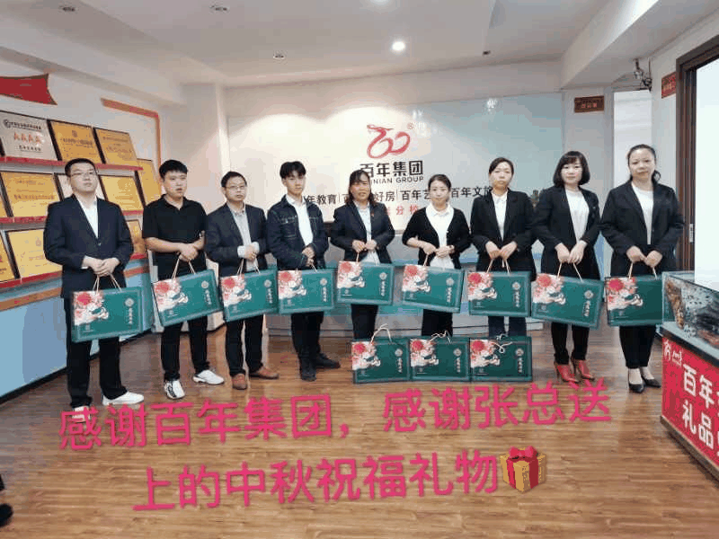 情暖中秋-與愛同行 | 百年集團(tuán)為員工發(fā)放中秋福利