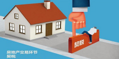 二手房買賣過程中，各種稅費(fèi)如何計算？最新稅
