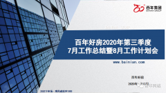 百年好房召開(kāi)7月工作總結(jié)暨8月工作計(jì)劃會(huì)