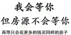 遲遲買不上房，因?yàn)檐妿熖啵?層以下嫌矮，