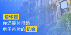 別人看房，你也在看房；別人交定金了，你還在