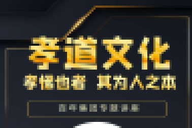 百年大講堂-孝道文化 | 即將開(kāi)講，誠(chéng)邀孩子們參