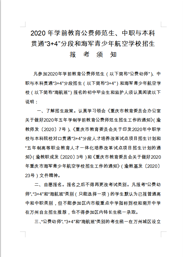 2020年學(xué)前教育公費(fèi)師范生、中職與本科貫通“3+4”分段和海軍青少年航空學(xué)校招生報(bào)考須知