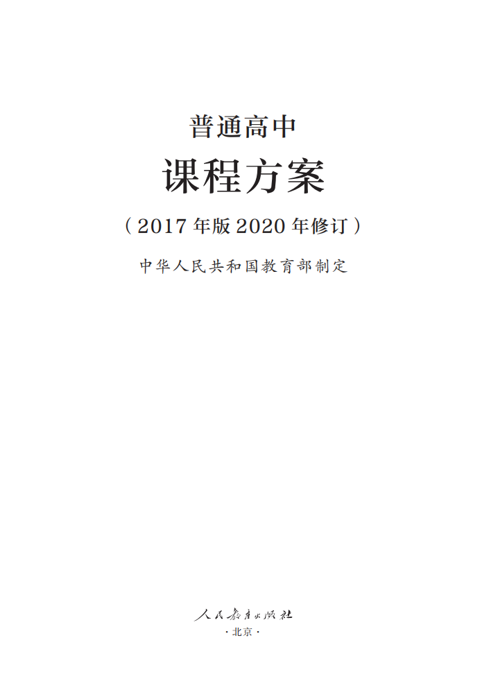 最新修訂！教育部印發(fā)普通高中課程方案及20科課程標(biāo)準(zhǔn)（2017年版2020年修訂)