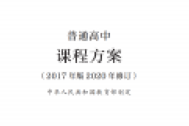 最新修訂！教育部印發(fā)普通高中課程方案及20科課