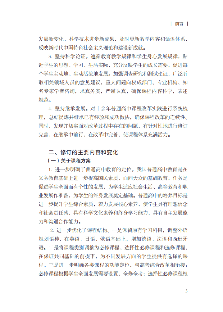最新修訂！教育部印發(fā)普通高中課程方案及20科課程標(biāo)準(zhǔn)（2017年版2020年修訂)