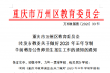 重慶市萬州區(qū)教育委員會(huì) 轉(zhuǎn)發(fā)市教委關(guān)于做好