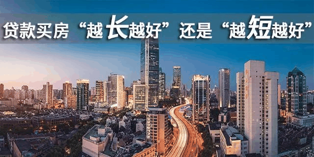 貸款買房期限，“越長越好”還是“越短越好”？銀行經(jīng)理：不少人白送錢！