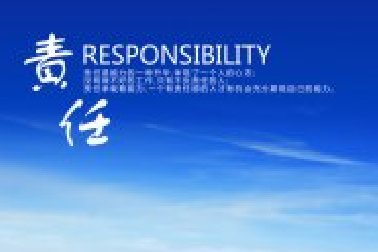 責(zé)任：不愿意承擔(dān)責(zé)任之人無(wú)資格擁有權(quán)力！