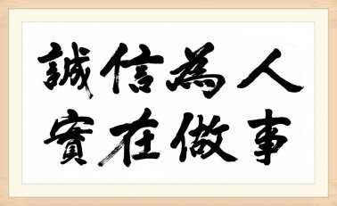 誠(chéng)信：在百年，有誠(chéng)信就有位置