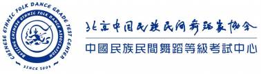 官宣！百年藝術(shù)：中國(guó)民族民間舞蹈等級(jí)考試圓