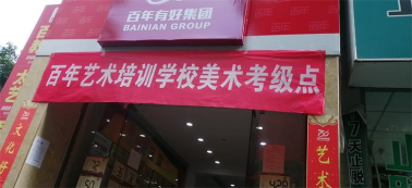 快訊！百年藝術(shù)美術(shù)等級(jí)考試圓滿收官